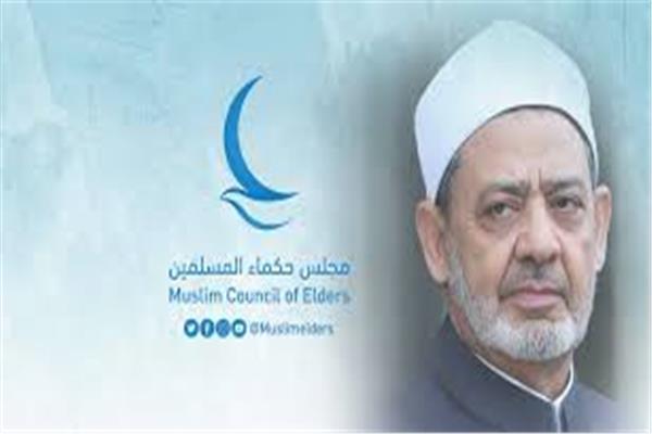 مجلس حكماء المسلمين يرحب بالإعلان عن اتفاق وقف العدوان على غزة 