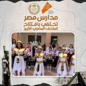 مدارس الجمهورية تحتفل بالمتحف المصرى الكبير بالزى الفرعونى