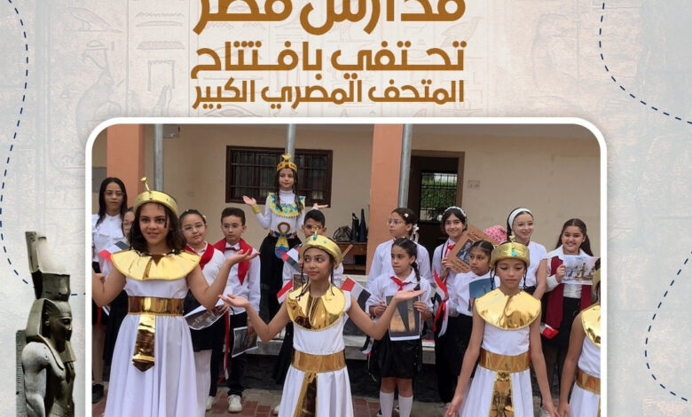 مدارس الجمهورية تحتفل بالمتحف المصرى الكبير بالزى الفرعونى