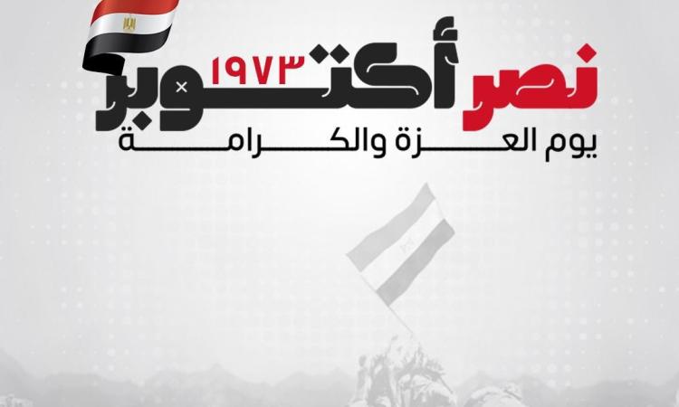 الرئيس السيسي يهنئ شعب مصر والقوات المسلحة الباسلة بذكرى انتصارات أكتوبر 