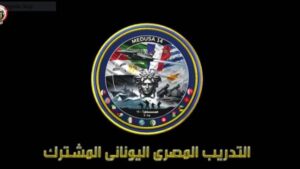 وزارة الدفاع تنشر برومو التدريب المصرى اليونانى المشترك " ميدوزا ١٤ "