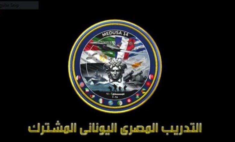وزارة الدفاع تنشر برومو التدريب المصرى اليونانى المشترك " ميدوزا ١٤ "