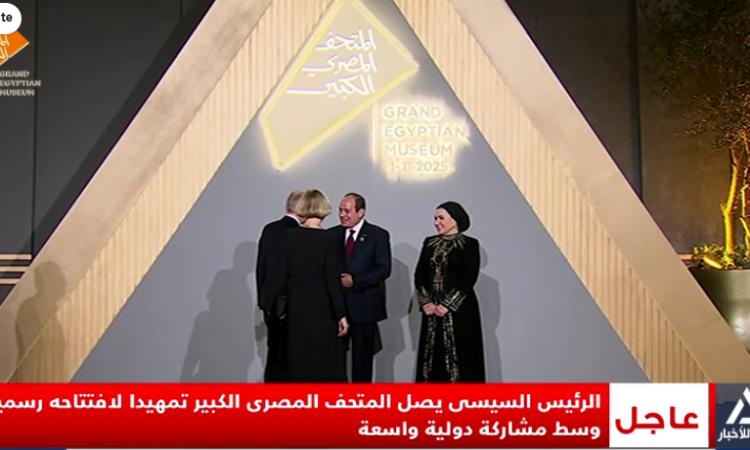 الرئيس السيسي وقرينته يستقبلان الضيوف المشاركين في افتتاح المتحف المصري الكبير