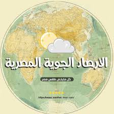 توقعات حالة الطقس غدا الأحد 16 نوفمبر 2025.. أمطار ودرجات الحرارة تنخفض لـ8