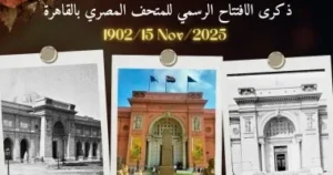المتحف المصرى بالتحرير يحتفل بمرور 123 عاما على افتتاحه 