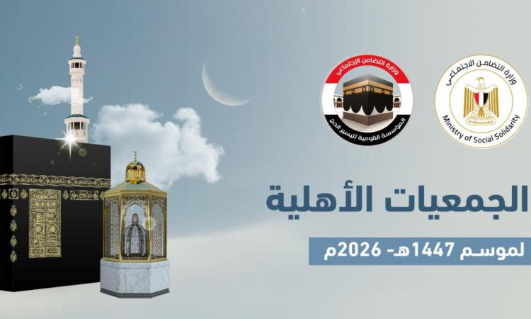 رئيس المؤسسة القومية لتيسير الحج يعلن أسعار ومستويات حج الجمعيات الأهلية 2026