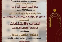 اليوم تعقد ندوة حوارية عن الأحزاب و الانتخابات… قراءة في الفرص و التحديات بصالون المركز الثقافي القبطي الأرثوذكسي