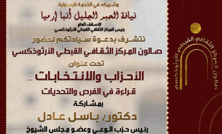 اليوم تعقد ندوة حوارية عن الأحزاب و الانتخابات… قراءة في الفرص و التحديات بصالون المركز الثقافي القبطي الأرثوذكسي 