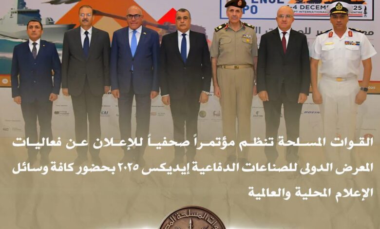 المتحدث العسكرى :القوات المسلحة تعلن تفاصيل معرض الصناعات الدفاعية إيديكس 2025