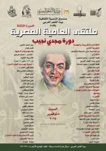 اليوم ملتقى العامية التالت ببيت الشعر العربي (دورة مجدي نجيب ) (بيت الست وسيلة) خلف الأزهر الشريف