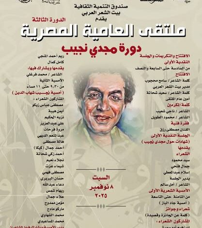 اليوم ملتقى العامية التالت ببيت الشعر العربي (دورة مجدي نجيب ) (بيت الست وسيلة) خلف الأزهر الشريف