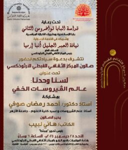 المركز الثقافي القبطي الأرثوذكسي يقيم اليوم ندوة ثقافية بعنوان.. لسنا وحدنا :"عالم الفيروسات الخفي"