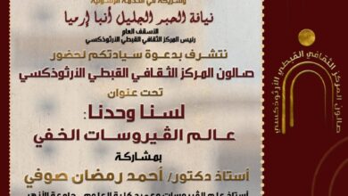 المركز الثقافي القبطي الأرثوذكسي يقيم اليوم ندوة ثقافية بعنوان.. لسنا وحدنا :"عالم الفيروسات الخفي"