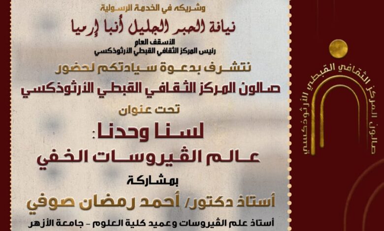 المركز الثقافي القبطي الأرثوذكسي يقيم اليوم ندوة ثقافية بعنوان.. لسنا وحدنا :"عالم الفيروسات الخفي"