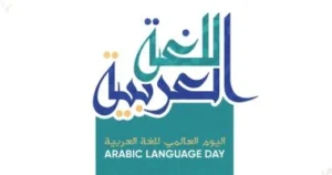 المفتى: لغتنا تواجه تحديات تستوجب وعيا حضاريا ومشروعا شاملا لِصَونها 