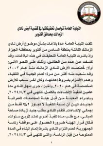 بيان عاجل من النيابة العامة بشأن قضية "أرض نادي الزمالك"شبهة إهدار المال العام