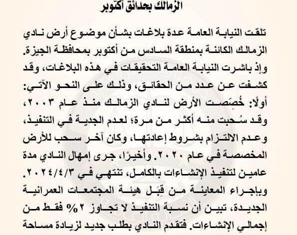 بيان عاجل من النيابة العامة بشأن قضية "أرض نادي الزمالك"شبهة إهدار المال العام