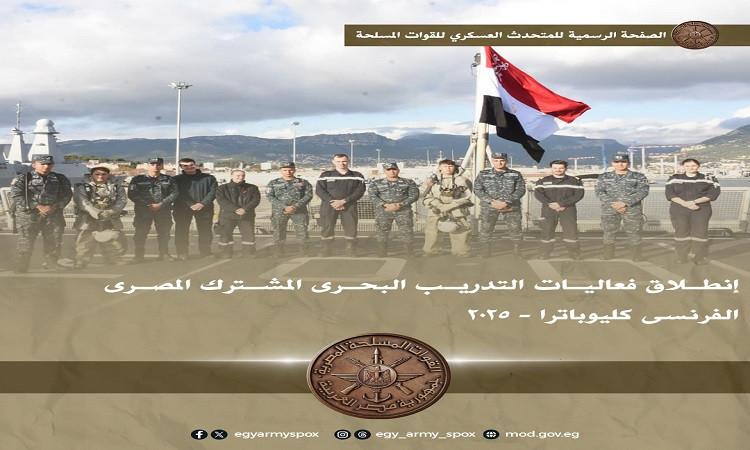 المتحدث العسكرى:إنطلاق فعاليات التدريب البحرى المشترك المصرى الفرنسى "كليوباترا-2025"