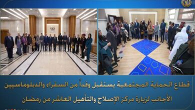 وفد من السفراء والدبلوماسيين الأجانب يزور مركز إصلاح وتأهيل العاشر من رمضان  
