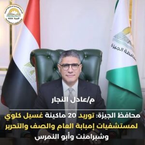 محافظ الجيزة: توريد 20 ماكينة غسيل كلوي لمستشفيات إمبابة العام والصف والتحرير وشبرامنت وأبو النمرس