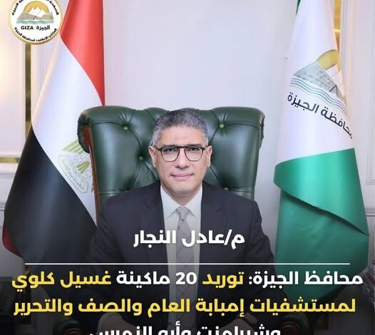 محافظ الجيزة: توريد 20 ماكينة غسيل كلوي لمستشفيات إمبابة العام والصف والتحرير وشبرامنت وأبو النمرس