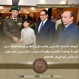 المتحدث العسكرى:قوات الدفاع الشعبي والعسكري تنظم زيارة لعدد من الطلاب لمستشفى أبو الريش