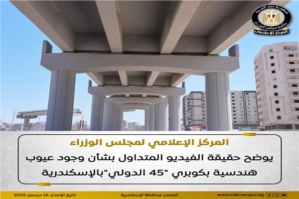 مجلس الوزراء يوضح حقيقة وجود عيوب هندسية بكوبري "45 الدولي" بالإسكندرية 