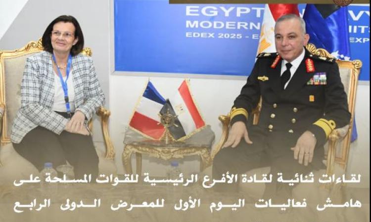 المتحدث العسكرى: لقاءات ثنائية لقادة الأفرع الرئيسية للقوات المسلحة على هامش فعاليات اليوم الأول للمعرض الدولى الرابع للصناعات الدفاعية "إيديكس 2025"