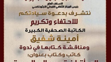 المركز الثقافي القبطي الأرثوذكسي بناقش اليوم كتاب عنوان:"المرأة لن تعود إلى البيت"للكاتبة الصحفية أمينة شفيق