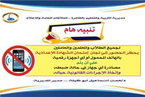 تعليم القاهرة تعلن حظر تام لاستخدام الهواتف المحمولة بالشهادة الإعدادية 