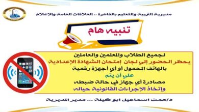 تعليم القاهرة تعلن حظر تام لاستخدام الهواتف المحمولة بالشهادة الإعدادية