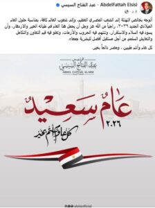 الرئيس السيسي يُهنئ الشعب المصري وكافة شعوب العالم بالعام الميلادي الجديد