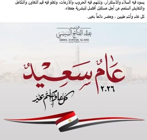 الرئيس السيسي يُهنئ الشعب المصري وكافة شعوب العالم بالعام الميلادي الجديد