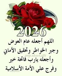 نهنئكم بعام 2026 .. عام سعيد على مصر والعالم ..كل عام وانتم بالف خير وامن وحب وسلام