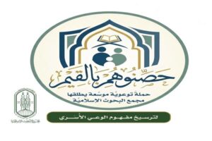 البحوث الإسلاميَّة يُطلق حملة توعويَّة موسَّعة بعنوان: «حصِّنوهم بالقيم»