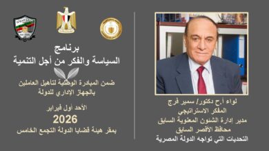 الخبير الاستراتيجى اللواء سمير فرج يواصل عطائه ببرنامج السياسة والفكر من اجل التنمية