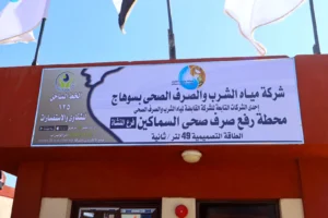 خدمات مياه الشرب والصرف الصحى تجاوزت 2 مليار جنيه لتطوير الريف المصرى بسوهاج بمبادرة"حياة كريمة"لخدمة 3 ملايين مواطن 