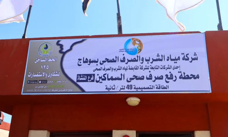 خدمات مياه الشرب والصرف الصحى تجاوزت 2 مليار جنيه لتطوير الريف المصرى بسوهاج بمبادرة"حياة كريمة"لخدمة 3 ملايين مواطن 