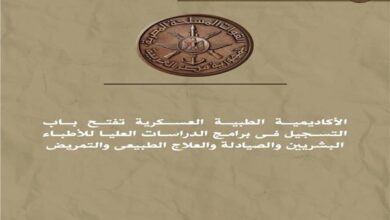 الاكاديميةالعسكرية تفتح باب التسجيل فى برامج الدراسات العليا للتخصصات الطبية 