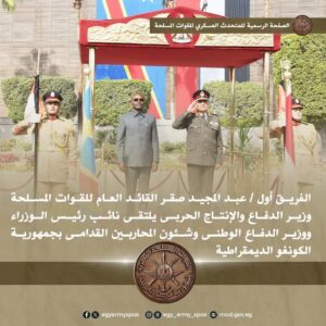 وزيرالدفاع يلتقي نائب رئيس الوزراء ووزير الدفاع الوطني بالكونغو الديمقراطية