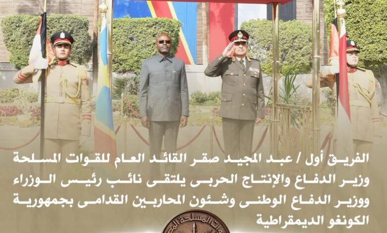 وزيرالدفاع يلتقي نائب رئيس الوزراء ووزير الدفاع الوطني بالكونغو الديمقراطية