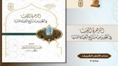 قيادات معرض الكتاب..الأزهر يطرح كتابًا تراثيًّا يدعو إلى التوازن بين العمل للدنيا والامتثال لأوامر الله
