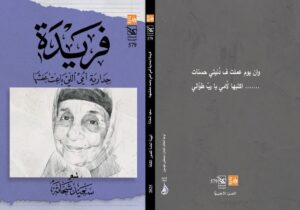 ثقافة : صدور ديوان فريدة.. جدارية أمي اللي باعت عفشها للشاعر سعيد شحاتة