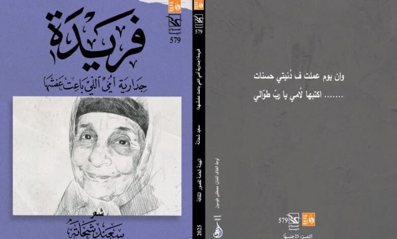 ثقافة : صدور ديوان فريدة.. جدارية أمي اللي باعت عفشها للشاعر سعيد شحاتة
