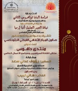 اليوم المركز الثقافي القبطي الأرثوذكسي يقيم ندوة ثقافية "منتدى دافوس.... ملتقى القادة السياسيين و مجتمع الأعمال العالمي"بقاعة المؤتمرات الكبرى الساعة 6 مساء