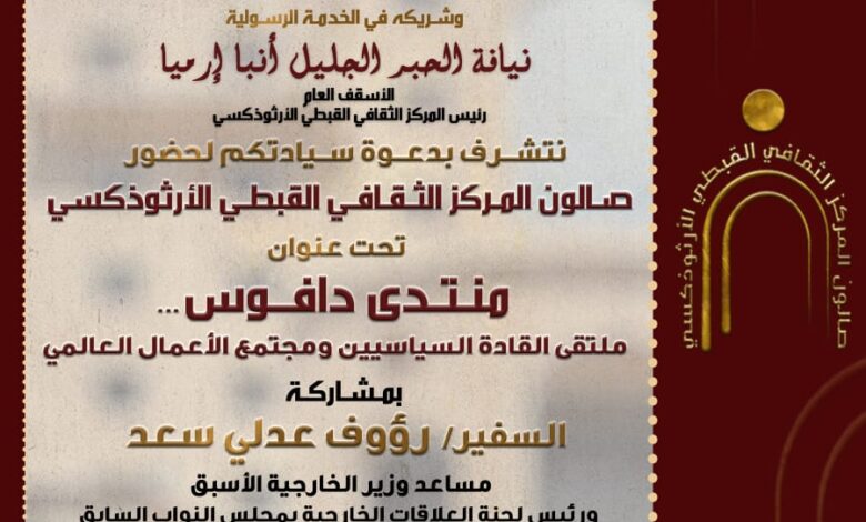 اليوم المركز الثقافي القبطي الأرثوذكسي يقيم ندوة ثقافية "منتدى دافوس.... ملتقى القادة السياسيين و مجتمع الأعمال العالمي"بقاعة المؤتمرات الكبرى الساعة 6 مساء