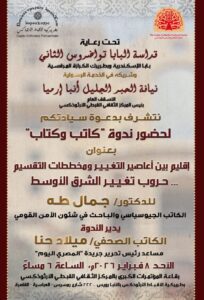 اليوم المركز الثقافي القبطي الأرثوذكسي يقيم ندوة بعنوان:إقليم بين أعاصير التغيير و مخططات التقسيم ... حروب تغيير الشرق الأوسط 