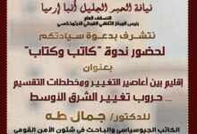 اليوم المركز الثقافي القبطي الأرثوذكسي يقيم ندوة بعنوان:إقليم بين أعاصير التغيير و مخططات التقسيم ... حروب تغيير الشرق الأوسط 