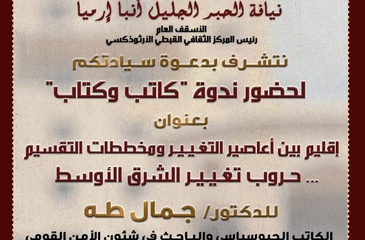 اليوم المركز الثقافي القبطي الأرثوذكسي يقيم ندوة بعنوان:إقليم بين أعاصير التغيير و مخططات التقسيم ... حروب تغيير الشرق الأوسط 