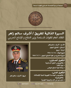 ننشر السيرة الذاتية لـ الفريق أشرف سالم زاهر القائد العام للقوات المسلحة وزير الدفاع والإنتاج الحربى 